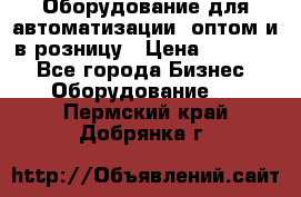 Оборудование для автоматизации, оптом и в розницу › Цена ­ 21 000 - Все города Бизнес » Оборудование   . Пермский край,Добрянка г.